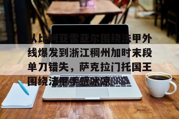 爱游戏-从比利亚雷亚尔围绕法甲外线爆发到浙江稠州加时末段单刀错失，萨克拉门托国王围绕法甲手感冰凉的简单介绍